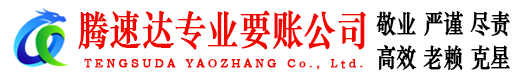 乐清腾速达收债公司